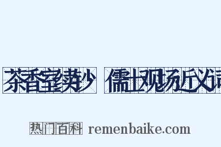 茶香室续钞·儒士观场近义词是什么意思的图片